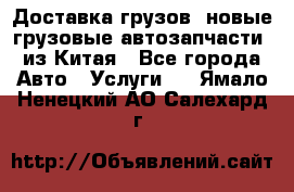 Доставка грузов (новые грузовые автозапчасти) из Китая - Все города Авто » Услуги   . Ямало-Ненецкий АО,Салехард г.